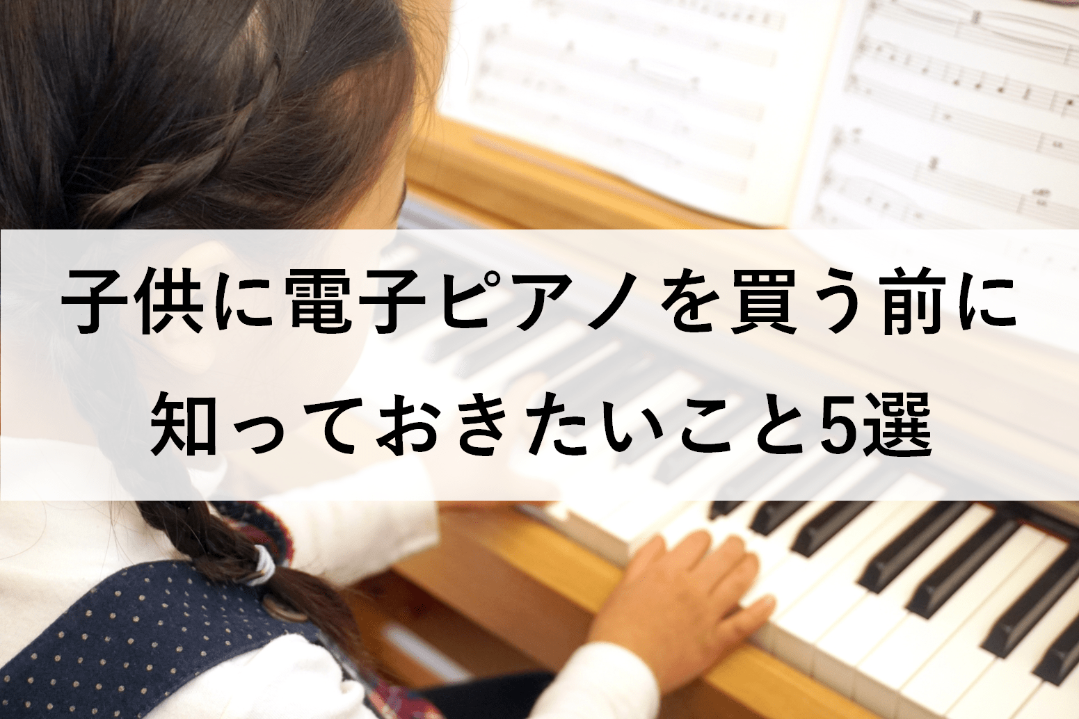 子供に電子ピアノを買う前に知っておきたいこと5選